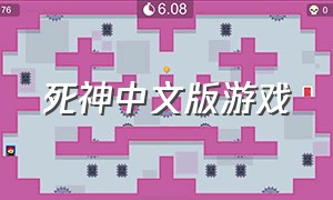 死神中文版游戏
