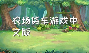 农场货车游戏中文版