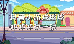 抖音小游戏球球冲冲冲玩一玩