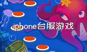 iphone台服游戏