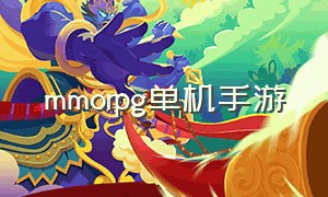 mmorpg单机手游