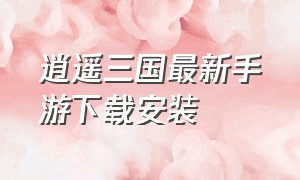 逍遥三国最新手游下载安装