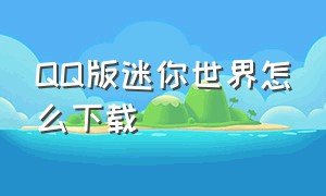 qq版迷你世界怎么下载