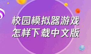 校园模拟器游戏怎样下载中文版