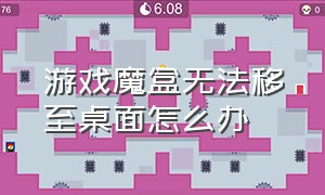 游戏魔盒无法移至桌面怎么办