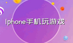 Iphone手机玩游戏