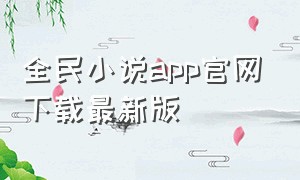 全民小说app官网下载最新版