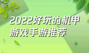 2022好玩的机甲游戏手游推荐（手游推荐机甲游戏）