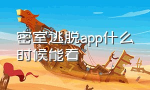 密室逃脱app什么时候能看（密室逃脱最新哪个软件免费看）