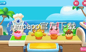 jumpapp官方下载（jump官网app下载）