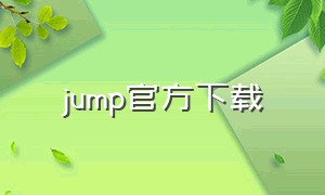 jump官方下载