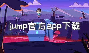 jump官方app下载