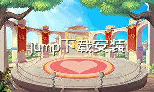 jump下载安装（jump官网下载入口）