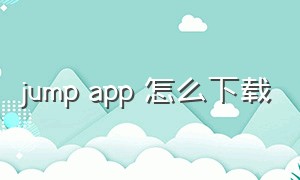 jump app 怎么下载