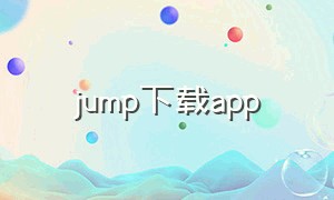 jump下载app