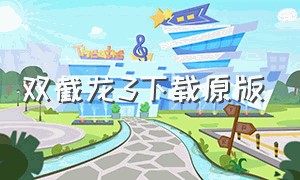 双截龙3下载原版