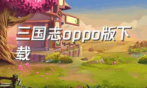 三国志oppo版下载