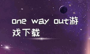 one way out游戏下载