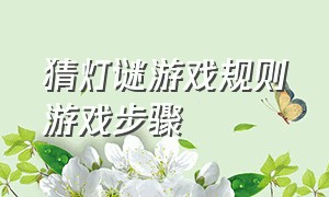 猜灯谜游戏规则游戏步骤