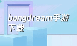 bangdream手游下载