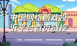中国网络游戏投诉平台首页链接