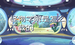 怪物学院是怎么下载的