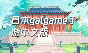 日本galgame手游中文版