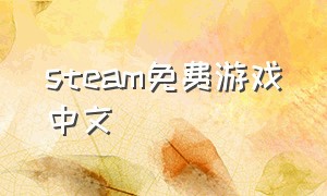 steam免费游戏中文