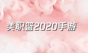 美职篮2020手游