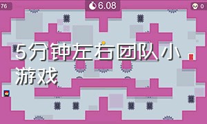 5分钟左右团队小游戏