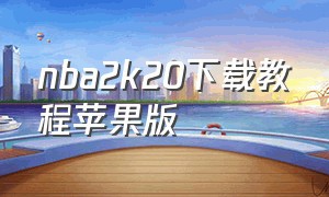 nba2k20下载教程苹果版