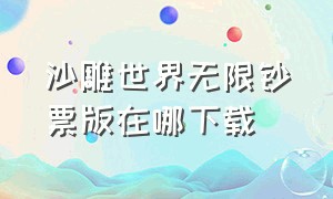 沙雕世界无限钞票版在哪下载