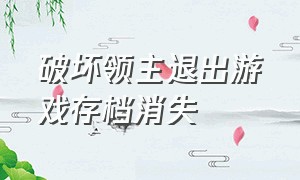 破坏领主退出游戏存档消失