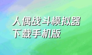 人偶战斗模拟器下载手机版