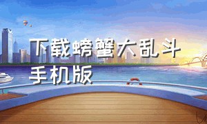 下载螃蟹大乱斗手机版