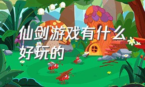 仙剑游戏有什么好玩的