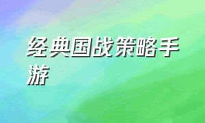 经典国战策略手游