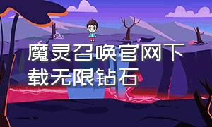 魔灵召唤官网下载无限钻石