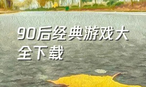 90后经典游戏大全下载