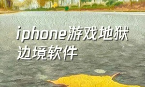 iphone游戏地狱边境软件