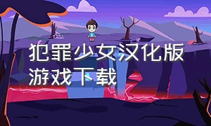 犯罪少女汉化版游戏下载