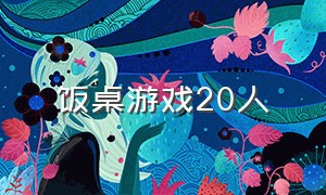 饭桌游戏20人