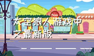 太空狼人游戏中文最新版