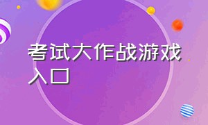 考试大作战游戏入口