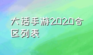 大话手游2020合区列表