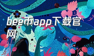 bee币app下载官网