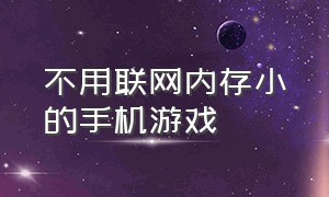 不用联网内存小的手机游戏