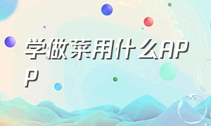 学做菜用什么app