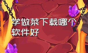 学做菜下载哪个软件好