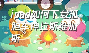 ipad如何下载孤胆车神拉斯维加斯（孤胆车神拉斯维加斯怎么下载ios）